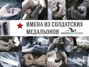 В историческом парке открывается новая мультимедийная экспозиция «Имена из солдатских медальонов»